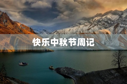 快乐中秋节周记 快乐中秋节周记