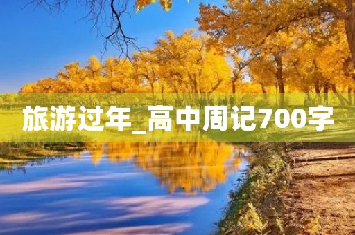 旅游过年_高中周记700字