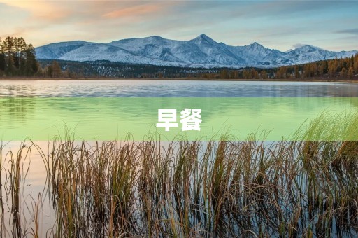 早餐 早餐