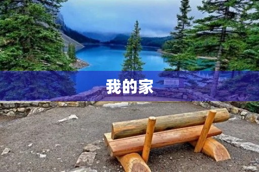 我的家