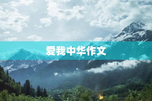 爱我中华作文