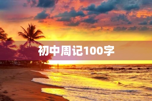初中周记100字