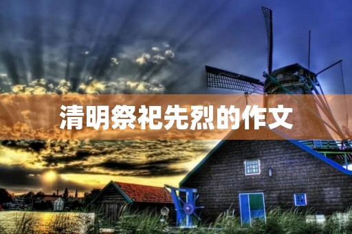 清明祭祀先烈的作文