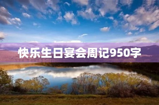 快乐生日宴会周记950字
