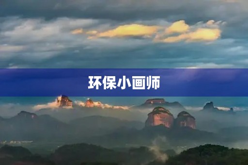 环保小画师 环保小画师