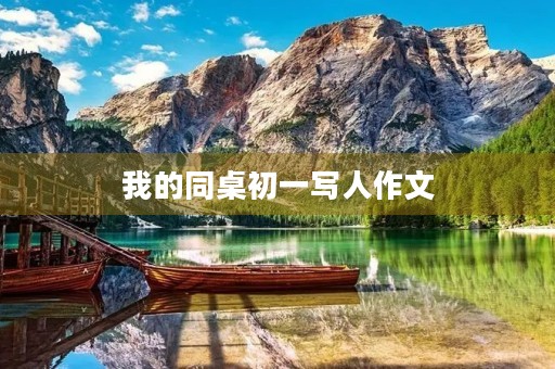 我的同桌初一写人作文 我的同桌初一写人作文