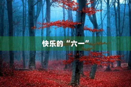 快乐的“六一” 快乐的“六一”
