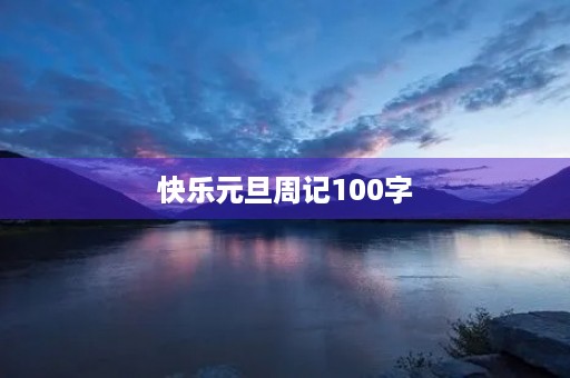 快乐元旦周记100字 快乐元旦周记100字