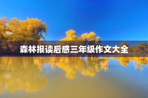 森林报读后感三年级作文大全 森林报读后感三年级作文大全