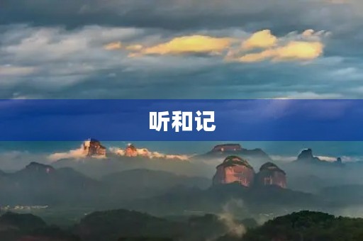 听和记 听和记
