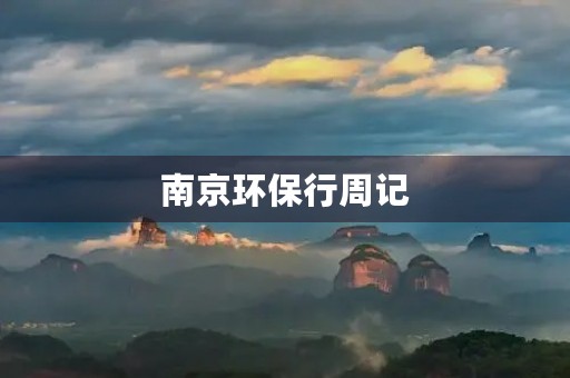 南京环保行周记 南京环保行周记