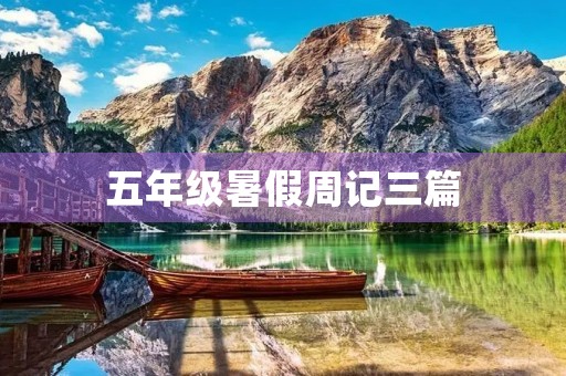 五年级暑假周记三篇 五年级暑假周记三篇