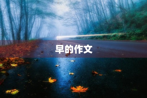 早的作文