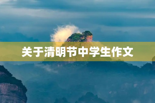 关于清明节中学生作文