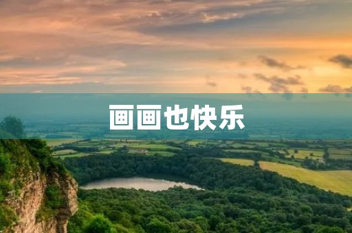 画画也快乐 画画也快乐