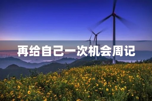 再给自己一次机会周记