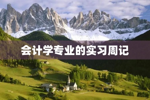会计学专业的实习周记