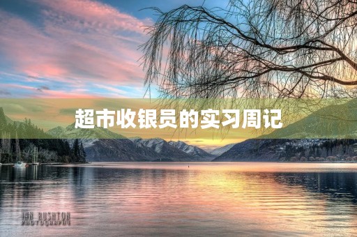 超市收银员的实习周记