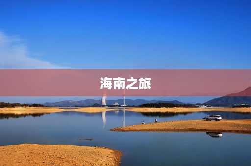 海南之旅