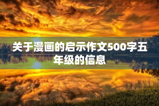 关于漫画的启示作文500字五年级的信息
