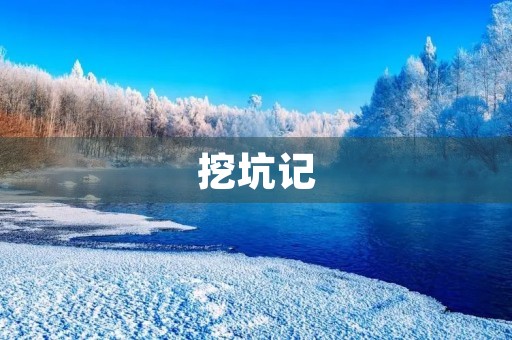 挖坑记 挖坑记