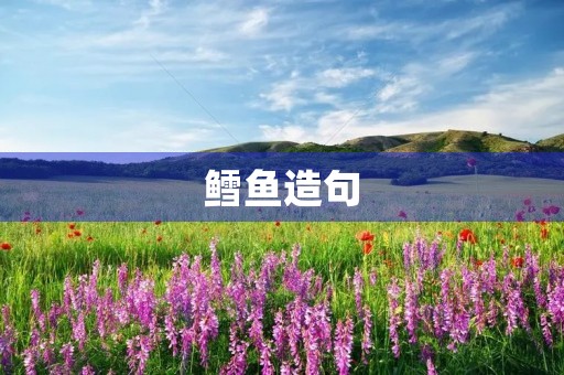 鳕鱼造句 鳕鱼造句