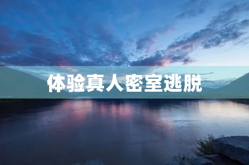 体验真人密室逃脱
