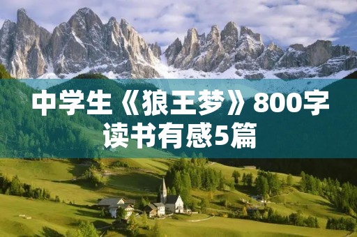 中学生《狼王梦》800字读书有感5篇