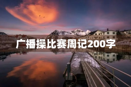 广播操比赛周记200字 广播操比赛周记200字