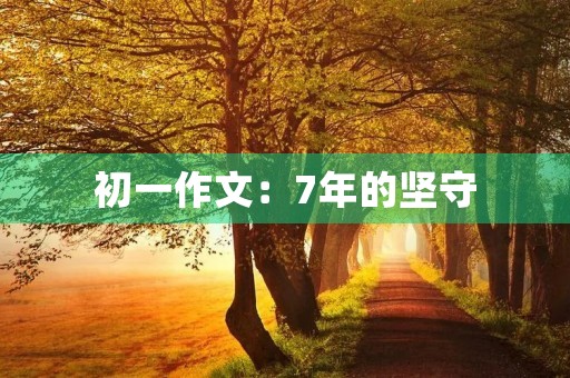 初一作文：7年的坚守
