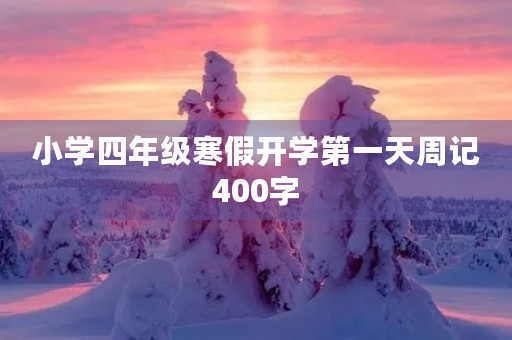 小学四年级寒假开学第一天周记400字