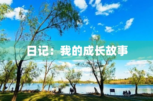 日记：我的成长故事