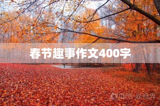 春节趣事作文400字