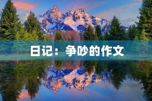 日记:争吵的作文 日记:争吵的作文