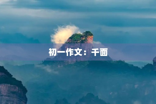 初一作文:千面 初一作文:千面
