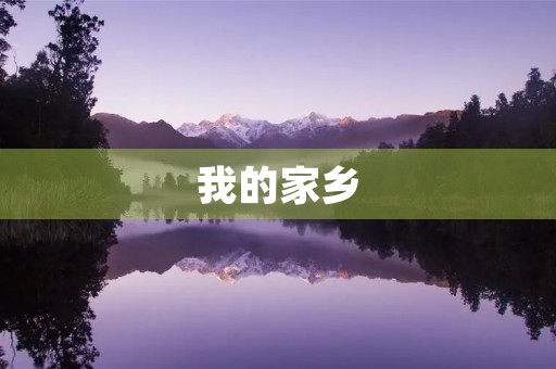 我的家乡 我的家乡