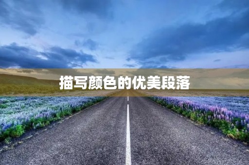 描写颜色的优美段落