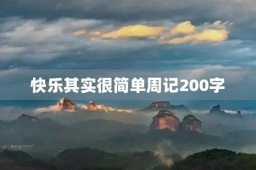 快乐其实很简单周记200字 快乐其实很简单周记200字