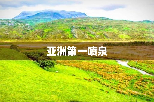 亚洲第一喷泉 亚洲第一喷泉