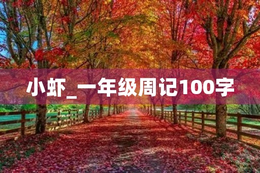 小虾_一年级周记100字