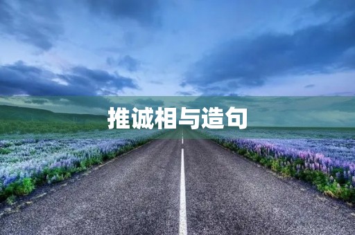 推诚相与造句 推诚相与造句