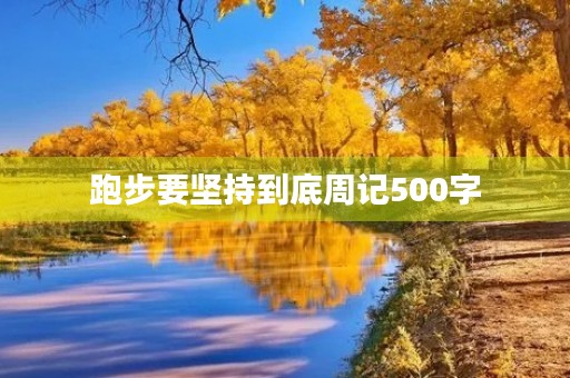 跑步要坚持到底周记500字 跑步要坚持到底周记500字