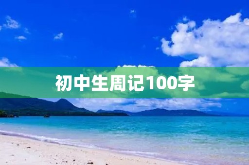 初中生周记100字 初中生周记100字