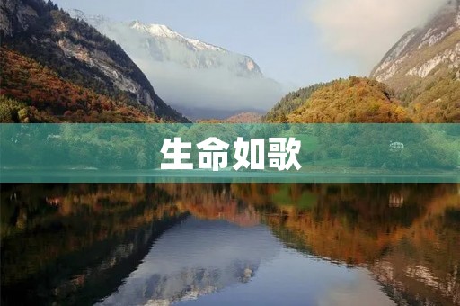 生命如歌