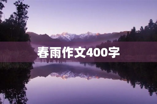 春雨作文400字 春雨作文400字
