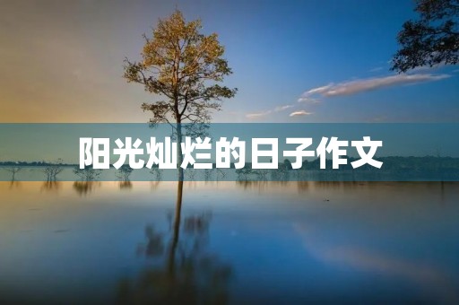 阳光灿烂的日子作文 阳光灿烂的日子作文