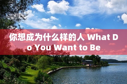 你想成为什么样的人 What Do You Want to Be