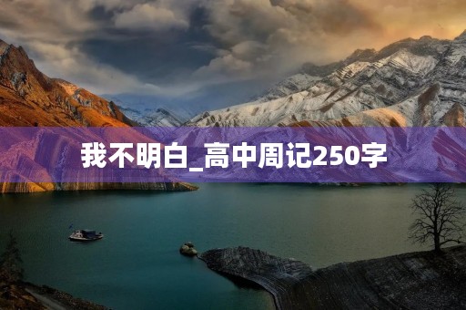 我不明白_高中周记250字 我不明白_高中周记250字