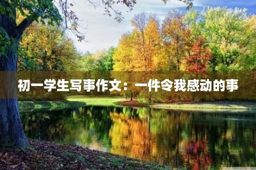 初一学生写事作文：一件令我感动的事