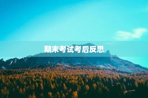 期末考试考后反思 期末考试考后反思